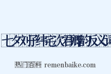 七夕刘子纬宅次君卿韵反义词是什么意思的图片